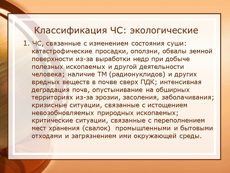 Классификация ЧС: экологические 1. ЧС, связанные с изменением состояния суши: катастрофические просадки, оползни, обвалы